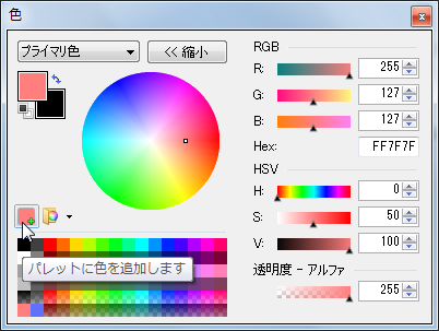 Paint.NET パレットに色を追加